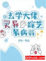 玄学大佬在灵异综艺装病弱小说