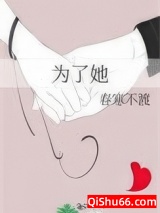 为了她小说
