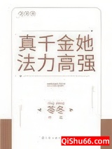 真千金她法力高强小说