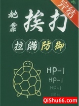 穿成龟，她靠挨打拉满防御小说