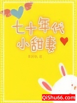 七十年代小甜妻[穿书]小说