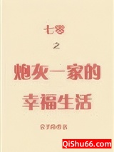 七零之炮灰一家的幸福生活小说