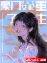 豪门团宠文女配重生了小说