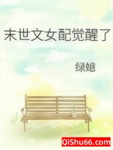 末世文女配觉醒了小说