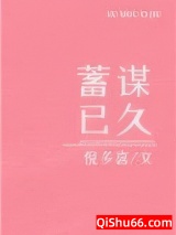 蓄谋已久（作者：倪多喜）小说