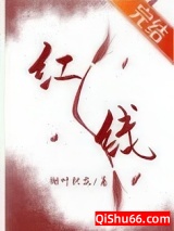 一根红线引发的惨案小说