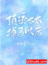 顶流太太掉马以后小说