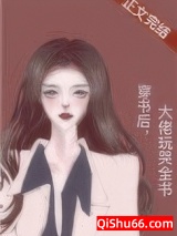 穿书后，大佬玩哭全书小说