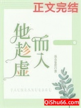 他趁虚而入小说