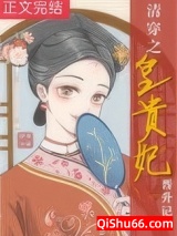 清穿之皇贵妃晋升记小说