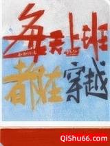 每天上班都在穿越小说