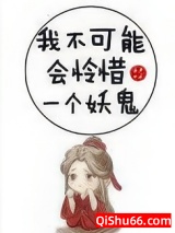 我不可能会怜惜一个妖鬼小说