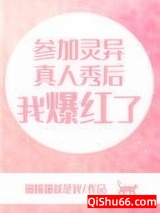 参加灵异真人秀后我爆红了小说