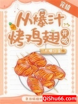 从爆汁烤鸡翅开始[美食]小说