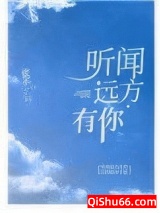 听闻远方有你小说