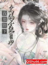 我那陛下柔弱不能自理小说