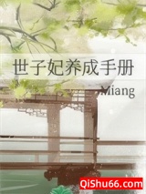 世子妃养成手册小说