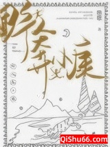 野人奔小康小说