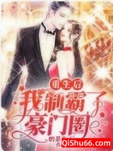 重生后我制霸了豪门圈小说