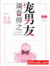 调香师之宠男友[重生]小说