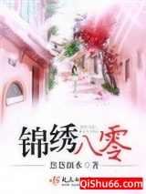 锦绣八零(重生)小说