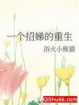 一个招娣的重生小说
