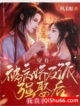 穿书：被病娇反派强娶后我真香了小说