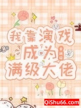 我靠演戏成为满级大佬小说