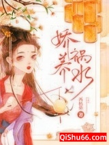 娇养祸水小说