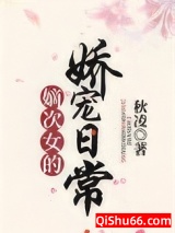 嫡次女的娇宠日常小说