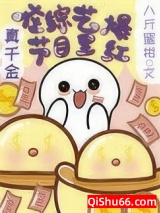 真千金在综艺节目里爆红小说