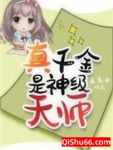 真千金是神级天师小说