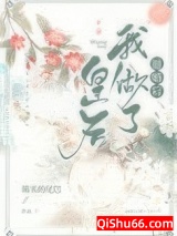 退婚后我做了皇后小说