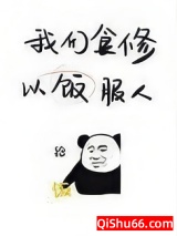 我们食修,以饭服人小说