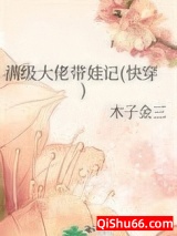 满级大佬带娃记(快穿)小说