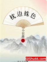 枕边姝色(重生)小说