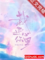 栽进你心里小说
