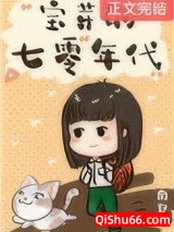 七零小福女小说