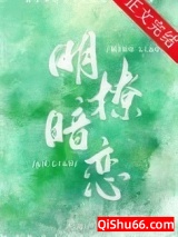 明撩暗恋小说