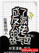 成了反派大佬的娇气包[穿书]小说