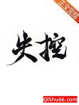 《失控》作者：蔚竹小说