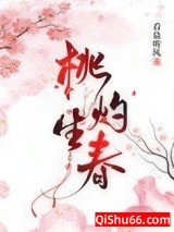桃灼生春小说