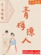 青梅撩人小说