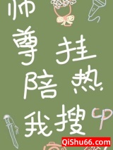 师尊陪我挂热搜小说