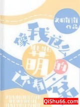 像我这么萌的还有一窝小说