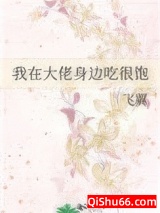 我在大佬身边吃很饱小说