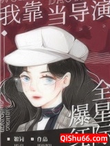 我靠当导演爆红全星际小说
