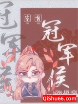 家有冠军侯[重生]小说