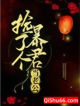 捡了个暴君当老公小说