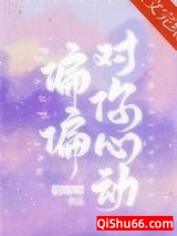 偏偏对你心动小说